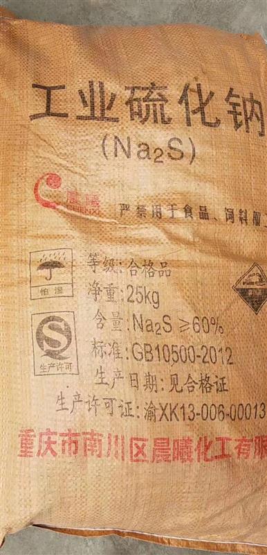 晨曦硫化堿